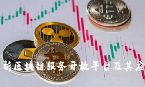 全面解析区块链服务开放平台及其应用前景