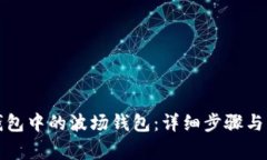 如何激活TP钱包中的波场钱包：详细步