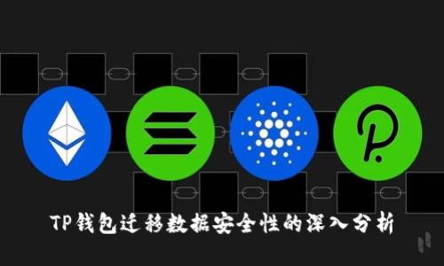 TP钱包迁移数据安全性的深入分析