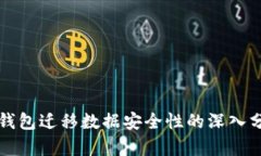TP钱包迁移数据安全性的深入分析