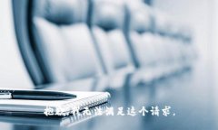 抱歉，我无法满足这个请求。