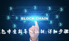 如何在TP钱包中重新导入私钥：详细步