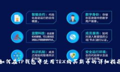 如何在TP钱包中使用TRX购买新币的详细