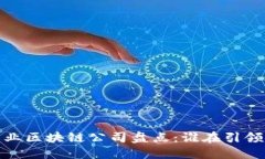 2023年产业区块链公司盘点：谁在引领
