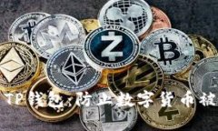 如何安全使用TP钱包：防止数字货币被