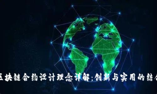 区块链合约设计理念详解:创新与实用的结合