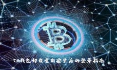 TP钱包卸载重新安装后的登录指南