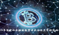 2023年法定的区块链数字币大全及其市