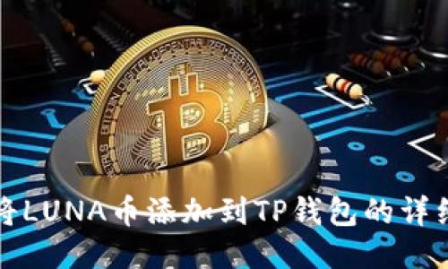 如何将LUNA币添加到TP钱包的详细指南