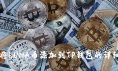 如何将LUNA币添加到TP钱包的详细指南