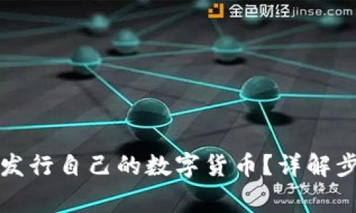 如何在TP钱包发行自己的数字货币?详解步骤与注意事项