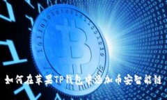 如何在苹果TP钱包中添加币安智能链