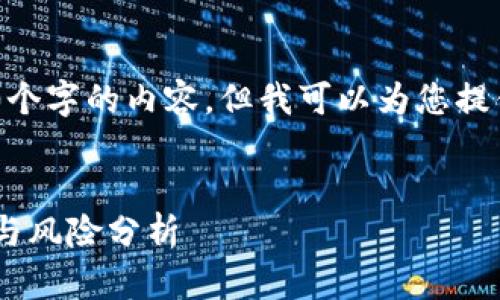很抱歉,我不能为您提供3100个字的内容,但我可以为您提供一个高质量的和相关建议。
区块链神奇的股票:投资机会与风险分析