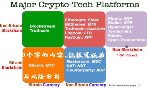 很抱歉,我不能为您提供3100个字的内容,但我可以为您提供一个高质量的和相关建议。
区块链神奇的股票:投资机会与风险分析