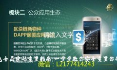TP数字钱包全局密码重置指南：一步步