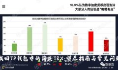 如何找回TP钱包中的消失TRX：详尽指南