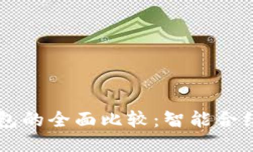 小狐狸钱包与TP钱包的全面比较:智能合约与用户体验的对决