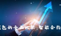 小狐狸钱包与TP钱包的全面比较：智能
