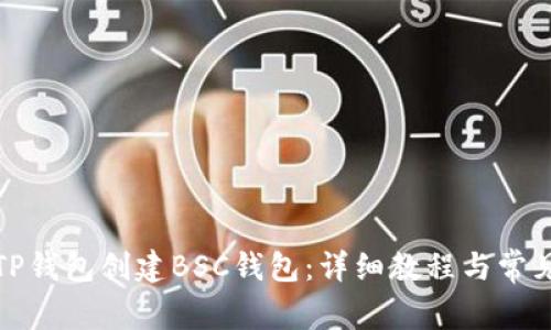 如何使用TP钱包创建BSC钱包:详细教程与常见问题解答