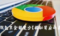 为什么转到TP钱包里金额变少？揭秘背