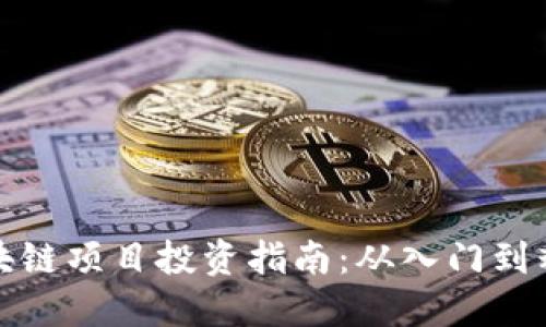 区块链项目投资指南:从入门到精通