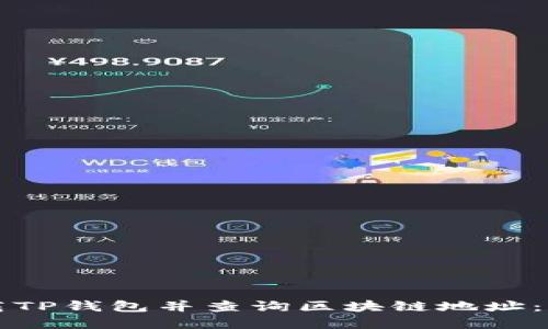如何下载TP钱包并查询区块链地址：完整指南