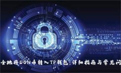 如何安全地将DON币转入TP钱包：详细指