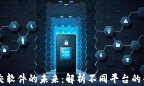 
区块链社交软件的未来：解析不同平台的创新与应用