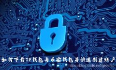 如何下载TP钱包与币安钱包并快速创建