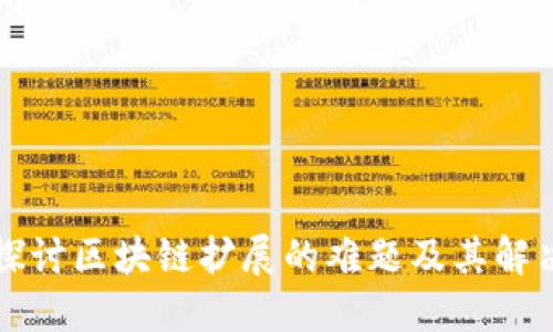 深入探讨区块链扩展的难题及其解决方案