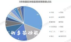TP钱包的多签功能详解及使用指南