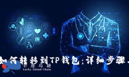 USDT如何转移到TP钱包:详细步骤与指南