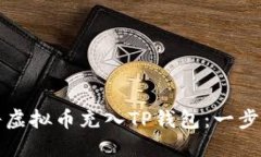 如何将虚拟币充入TP钱包：一步步指南