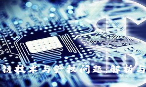 区块链技术与产权问题:解析与解答
