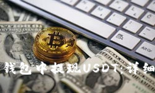 如何在TP钱包中提现USDT:详细操作指南