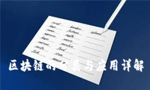 区块链的分类与应用详解
