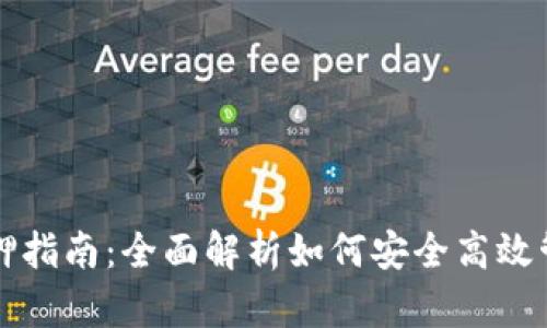 TP钱包质押与解押指南:全面解析如何安全高效管理你的数字资产