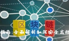 TP钱包质押与解押指南：全面解析如何