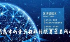 如何将TP钱包中的资产提取到欧易交易