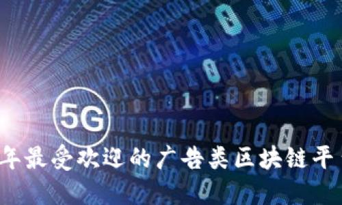 2023年最受欢迎的广告类区块链平台介绍