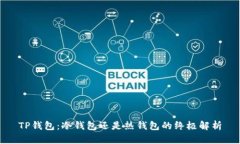 TP钱包：冷钱包还是热钱包的终极解析