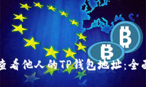 如何查看他人的TP钱包地址:全面指南