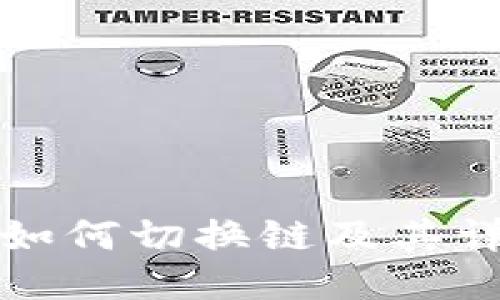 TP钱包如何切换链及其详细指南