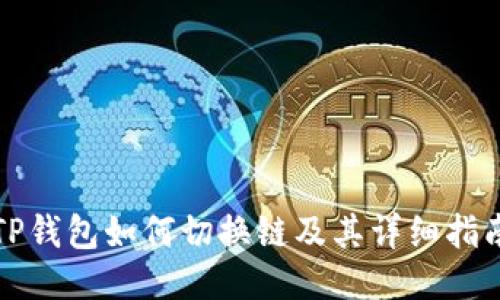 TP钱包如何切换链及其详细指南