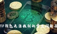 如何解决TP钱包无法找到的常见问题及