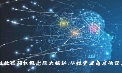 区块链数据确权概念股大揭秘:从投资者角度的深度分析