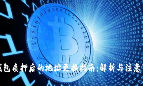 TP钱包质押后的地址更换指南：解析与注意事项