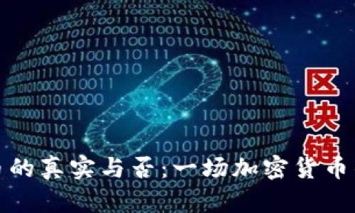 TP钱包代币的真实与否：一场加密货币的真相探讨