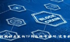 如何找回丢失的TP钱包账号密码：完整