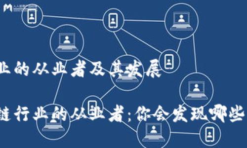 区块链行业的从业者及其发展
探索区块链行业的从业者:你会发现哪些专业人才?